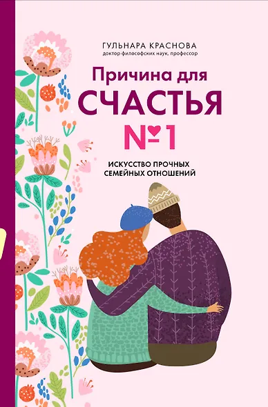 Причина для счастья №1. Искусство прочных семейных отношений - фото 1
