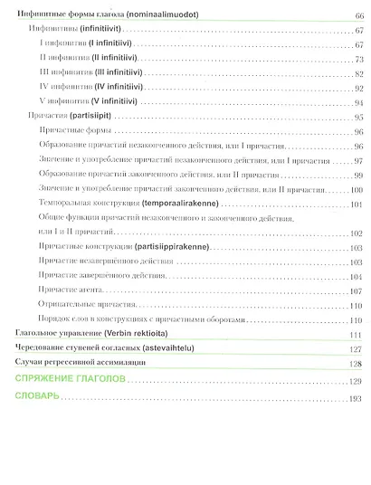 Финский язык. Справочник по глаголам. - фото 3