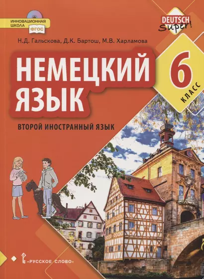 Немецкий язык. Второй иностранный язык. 6 класс. Учебное пособие - фото 1