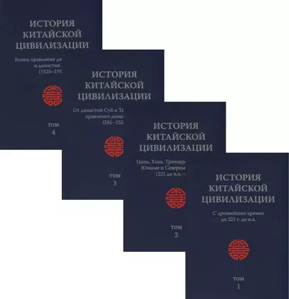 История Китайской Цивилизации. С древнейших времен до 1911 года (комплект из 4 книг) - фото 1