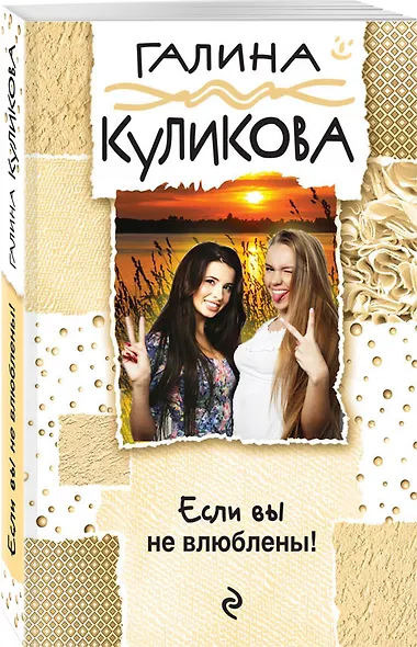 Если вы не влюблены! - фото 3