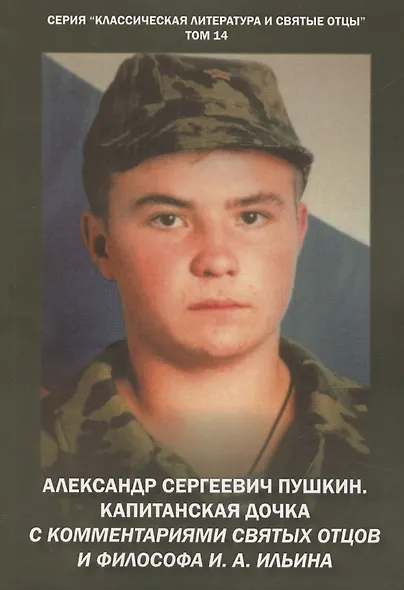 Александр Сергеевич Пушкин. Капитанская дочка. С комментариями святых отцов и философа И. А. Ильина. Повесть. - фото 1