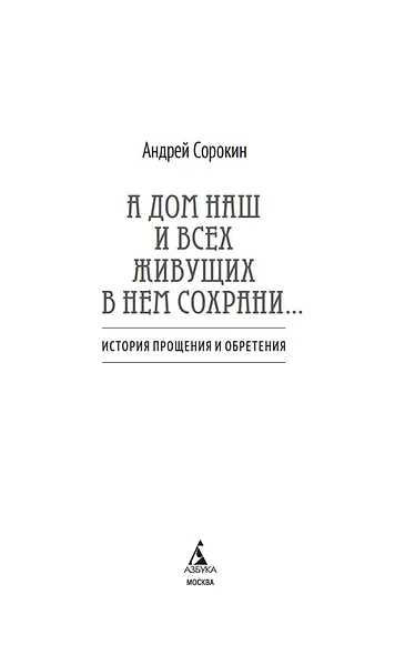 А дом наш и всех живущих в нем сохрани… - фото 8