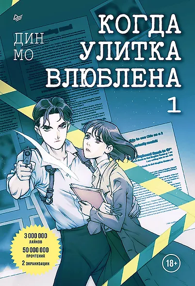 Когда улитка влюблена. Том 1 - фото 1