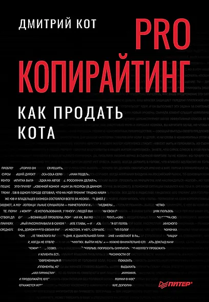 PRO копирайтинг. Как продать кота - фото 1