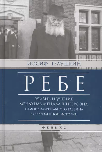 Ребе:жизнь и учение Менахема Мендла Шнеерсона - фото 1