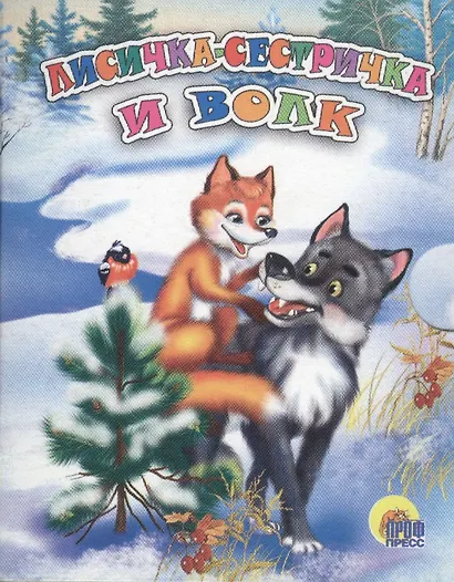 Лисичка-сестричка и волк - фото 1