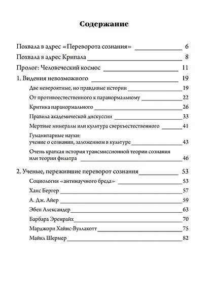 Переворот сознания: Прозрения разума и будущее знаний - фото 2