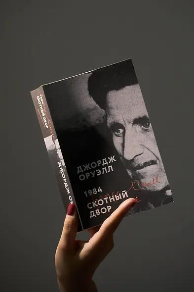 1984. Скотный двор - фото 8