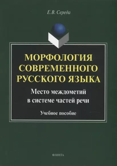 Морфология современного русского языка. Место междометий в системе частей речи: учебное пособие - фото 1