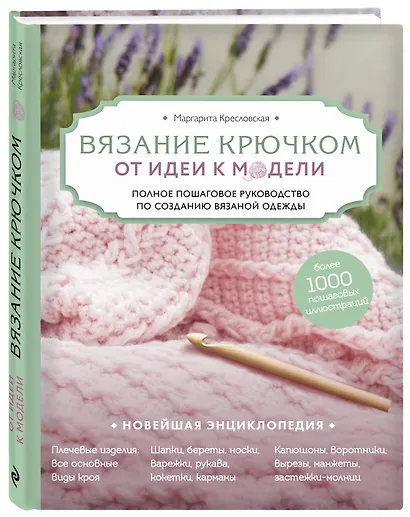 Вязание крючком. От идеи к модели. Полное пошаговое руководство по созданию вязаной одежды - фото 3