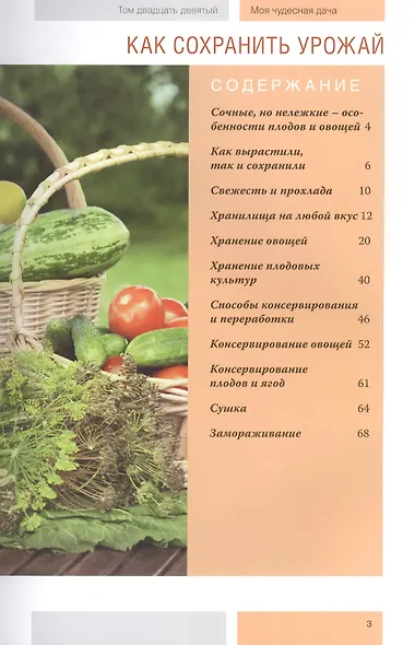 Моя чудесная дача. Том 29. Как сохранить урожай - фото 2