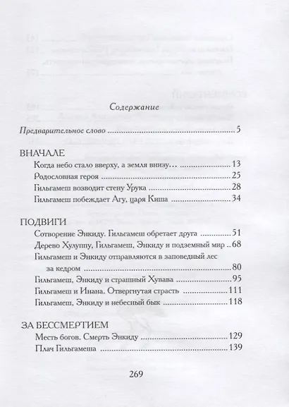 Гильгамеш, сын Лугальбанды. Шумерский эпос в пересказе Анджея Иконникова-Галицкого - фото 3