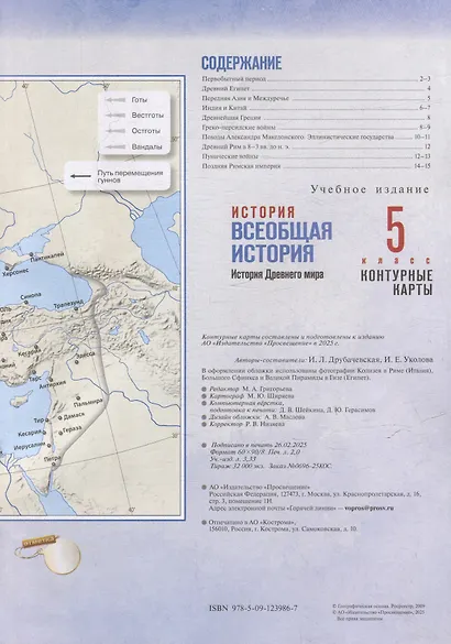 История. Всеобщая история. История Древнего мира. 5 класс. Контурные карты - фото 2