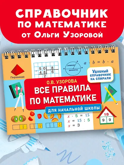 Все правила по математике для начальной школы - фото 4