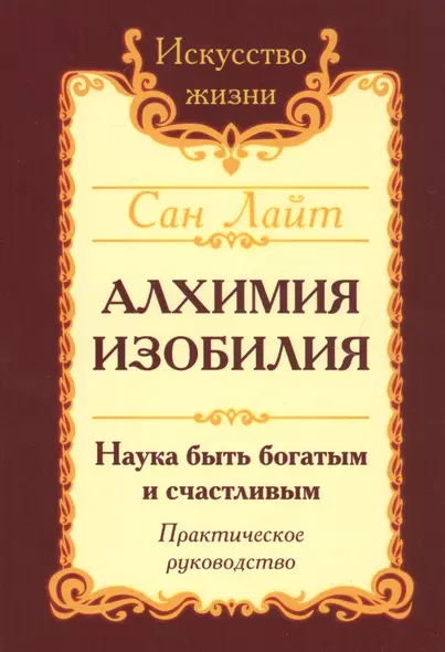 Алхимия изобилия Наука быть богатым и счастливым Практич. Руков. (3 изд.) (мИЖ) Сан Лайт - фото 1