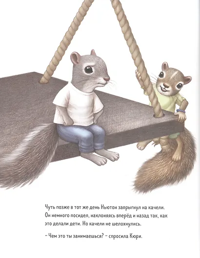 Ньютон и Кюри: любознательные бельчата - фото 5
