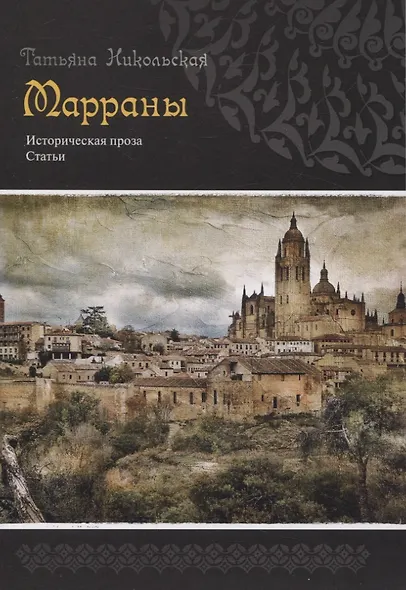 Марраны Историческая проза - фото 1