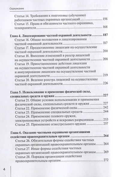 Комментарий к Федеральному закону от 30 ноября 2024 г. № 427-ФЗ «О частной охранной деятельности» (постатейный) - фото 3