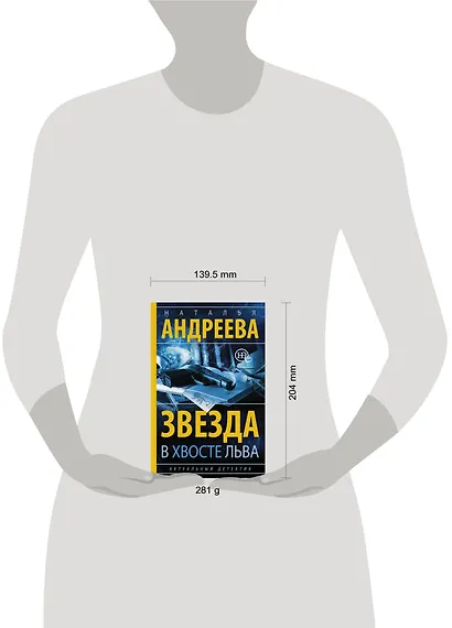 Звезда в хвосте Льва: роман - фото 3
