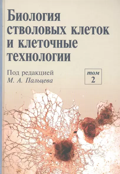 Биология стволовых клеток и клеточные технологии. В двух томах. Том 2 - фото 1