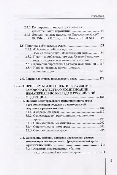 Компенсация нематериального (репутационного) вреда как способ защиты деловой репутации юридических лиц: монография - фото 4