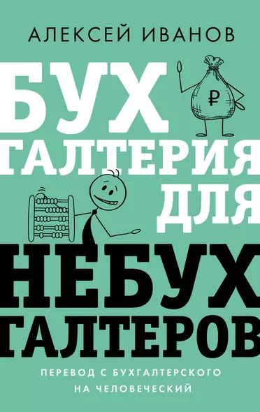 Бухгалтерия для небухгалтеров. Перевод с бухгалтерского на человеческий - фото 1