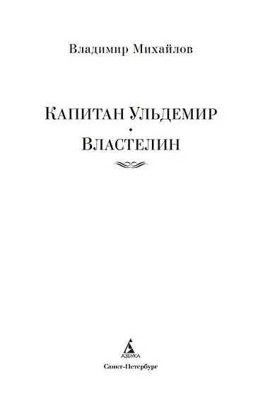 Капитан Ульдемир. Властелин - фото 5