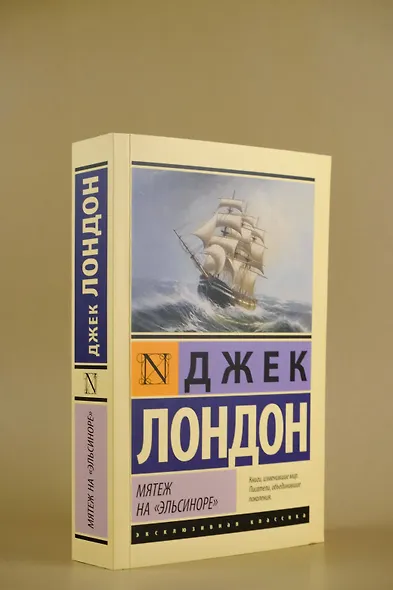 Мятеж на "Эльсиноре" - фото 6