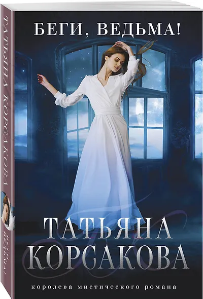 Беги, ведьма! - фото 3