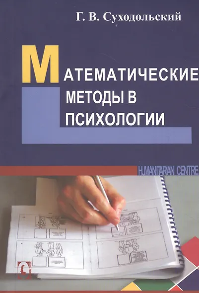 Математические методы в психологии (3 изд) (м) Суходольский - фото 2
