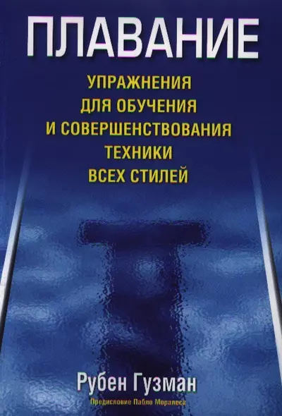 Плавание. Упражнения для обучения и совершенствования техники всех стилей - фото 1