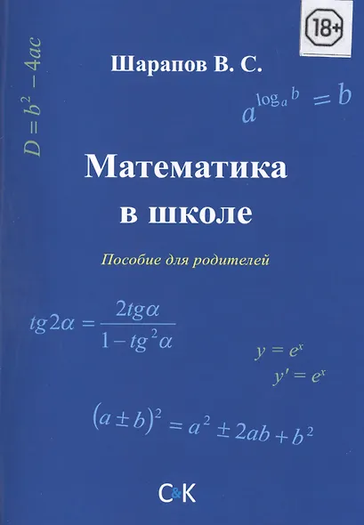 Математика в школе. Пособие для родителей - фото 1