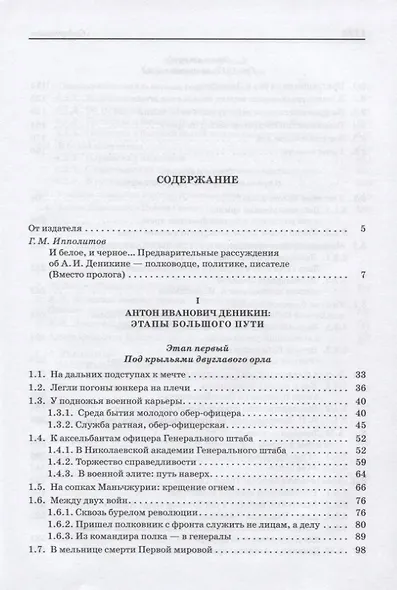 А.И. Деникин: Pro et contra. Антология. Личность А.И. Деникина и деяния его в историографических и исторических источниках - фото 2
