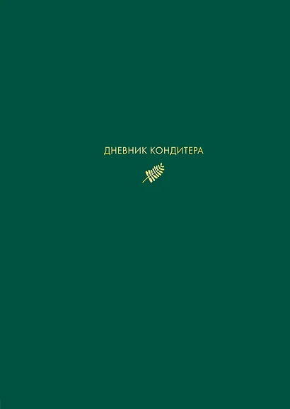 Дневник кондитера - фото 1