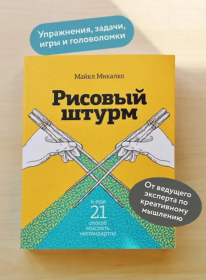 Рисовый штурм и еще 21 способ мыслить нестандартно - фото 5