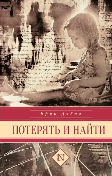 Потерять и найти - фото 1