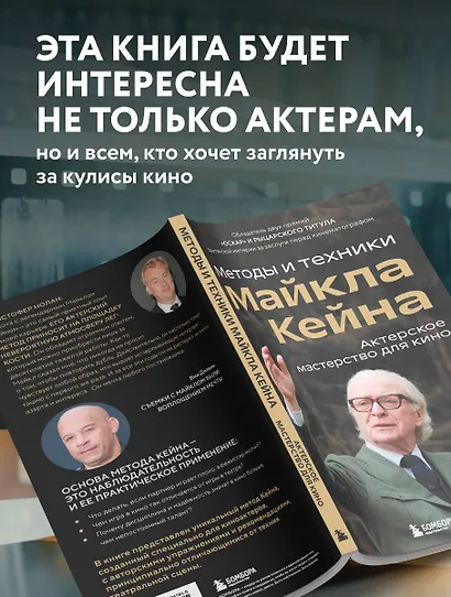 Актерское мастерство для кино. Методы и техники Майкла Кейна - фото 6