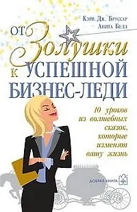 От Золушки к успешной бизнес-леди. 10 уроков из волшебных сказок, которые изменят вашу жизнь - фото 1