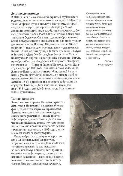 Дега. «Хочу быть знаменитым и неизвестным» - фото 9