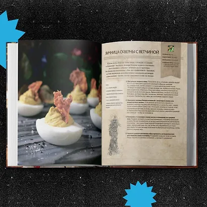 Официальная поваренная книга World of Warcraft - фото 11