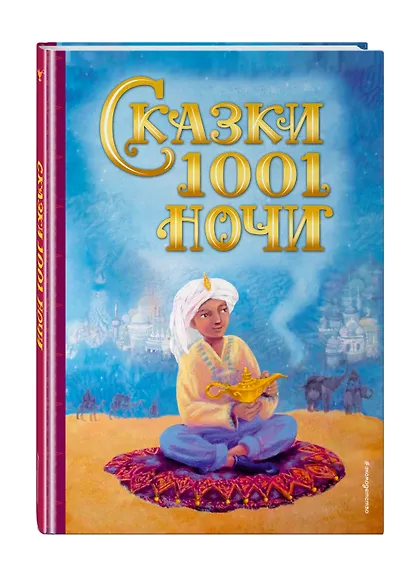 Сказки 1001 ночи (ил. К. Тройбер) - фото 3