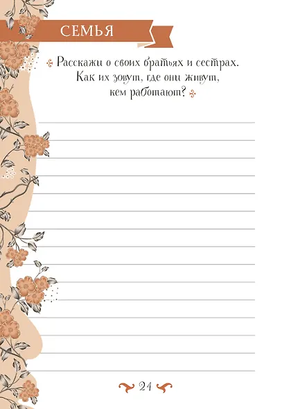 Бабушка, расскажи мне… 101 вопрос о тебе и нашей семье - фото 12