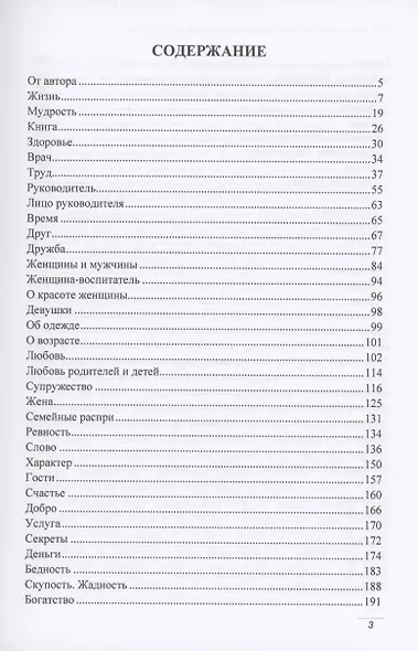 Жизнь глазами мудрецов: цитаты, афоризмы, пословицы, поговорки - фото 2