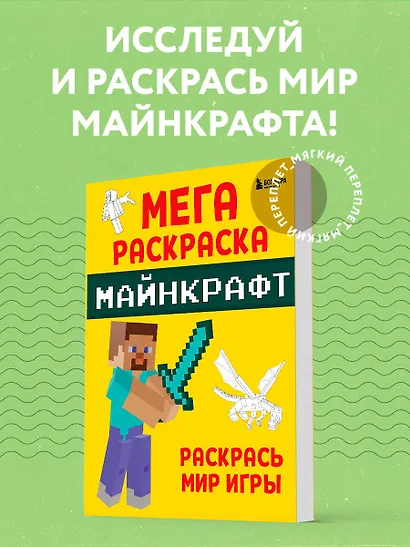 Мегараскраска Майнкрафт. Раскрась мир игры - фото 4