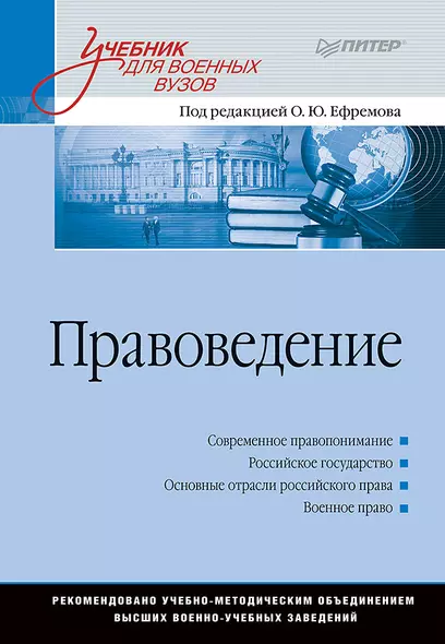 Правоведение: Учебник для военных вузов - фото 1