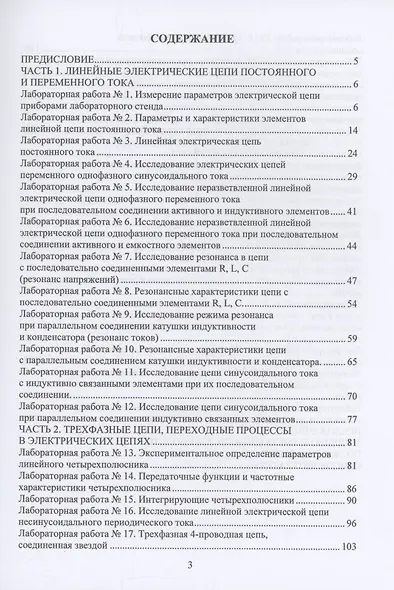 Теоретические основы электротехники. Лабораторный практикум - фото 2