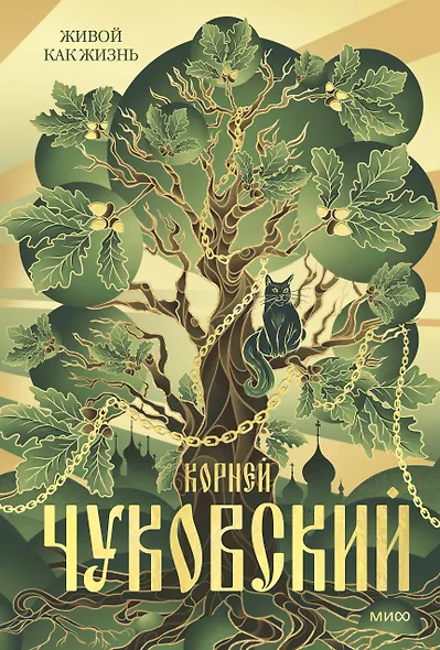 Живой как жизнь - фото 1