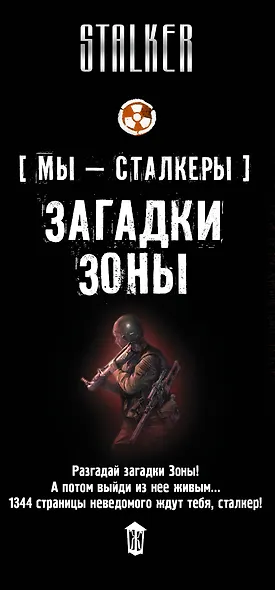 S.T.A.L.K.E.R!(под/комплект) Мы - сталкеры. Загадки Зоны - фото 4