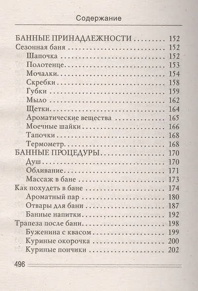 Баня - чудо лекарь. Молодость, красота и здоровье - фото 11